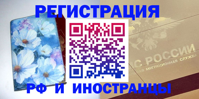 временная регистрация купить в Липецке